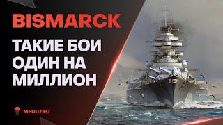 ПОРВАЛ ВСЮ КОМАНДУ НА ПМКBISMARCK - World of Warships