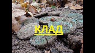 Клад Пятаков