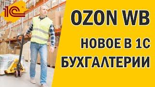 Новое в 1С Бухгалтерии Счет на оплату Маркетплейсы