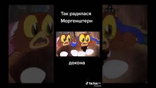 как родился моргенштерн