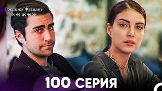 Госпожа Фазилет и её дочери 100 Серия (Русская озвучка)