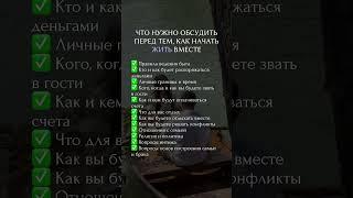 Что нужно обсудить перед тем, как начать жить вместе #нумерология #психология #отношения #семья