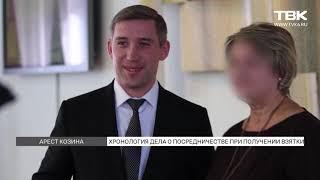 Хронология дела о посредничестве при получении взятки. Красноярск