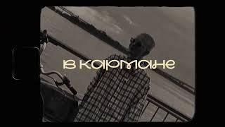 Тося Чайкина - в кармане (Official Lyric Video)