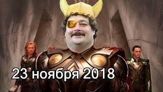 Дмитрий Быков ОДИН | 23 ноября 2018 | Эхо Москвы