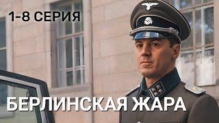 Берлинская жара 1 - 8 серия 2025 | Военный сериал на НТВ | Премьера !!! | обзор и  анонс