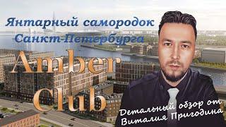 Детальный обзор ЖК Amber Club Август 2024