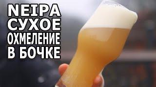 NEIPA Сухое охмеление в бочке