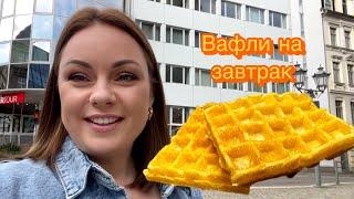 Вкусный завтрак/ спокойный влог