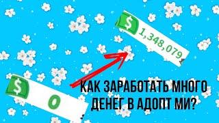 Как заработать много денег в адопт ми?|Marmadel