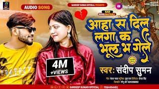 #आहा स दिल लगा क भूल भ गेलै || sandeep suman new sad song || #aaha sa dil laga ka bhul bha gelai