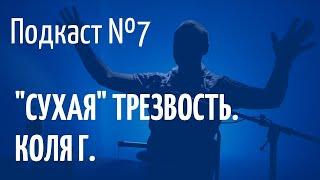 Анонимные Алкоголики. Сухая трезвость и многое другое.  Коля Г. Алматы 07.05.2021г.