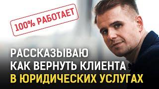 Как вернуть клиента в юридических услугах | Юрист-предприниматель