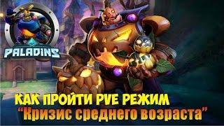 Paladins pve режим "кризис среднего возраста" баг. как пройти, секрет игры.