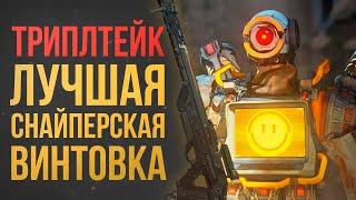 ТРИПЛТЕЙК: ТОП оружие для победы в рейтинге Apex Legends \ 6 season