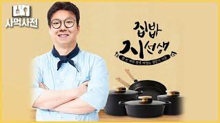 사먹사전의 집밥 브이로그 제2탄