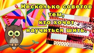 Несколько советов тем, кто хочет научиться шить.
