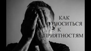 Как относиться к неприятностям: позитив, оптимистичный настрой. Психолог Родион Чепалов