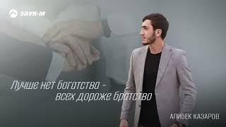 Алибек Казаров - Лучше нет богатства - всех дороже братство | Премьера трека 2024