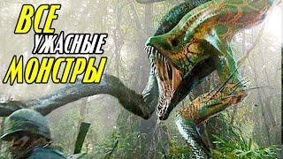 Все ПУГАЮЩИЕ монстры Острова Черепа. Годзилла против Конга [ЛОР]