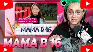 КСЮША КОБА СМОТРИТ: МАМА В 16 | 2 СЕЗОН, 9 ВЫПУСК | АЛИНА, ГАГАРИН