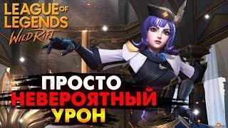 ПРОСТО НЕВЕРОЯТНЫЙ УРОН, ОРИАНА ГАЙД ВАЙЛД РИФТ / League of Legends Wild Rift