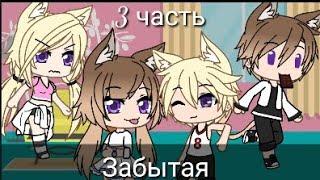 Мини-фильм "Забытая" ll 3/3 часть ll Gacha life