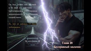 Бесправный мальчик / Береника Э.П / СПОЙЛЕР к 31 главе / озвучка фанфика / вигуки