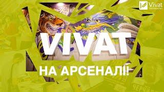 Vivat на Книжковому Арсеналі!