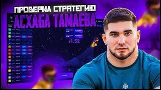 Проверил Стратегию Асхаба Тамаева в Лаки Джет !  ЛУЧШАЯ Стратегия Для Игры Lucky Jet ???