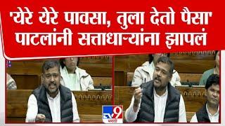 Vishal Patil Lok Sabha Speech | कविता म्हणत विशाल पाटील यांची सत्ताधाऱ्यांवर टीका, 'येरे येरे पावसा'