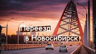 Переезд в Новосибирск..