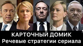 КАРТОЧНЫЙ ДОМИК: речевые стратегии сериала