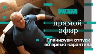 Как планировать отпуск во время карантина