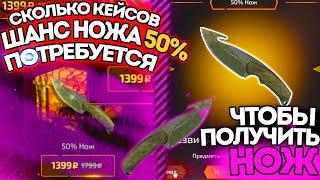 СКОЛЬКО КЕЙСОВ ШАНС НОЖА 50% ПОТРЕБУЕТСЯ, ЧТОБЫ ВЫБИТЬ НОЖ? КАЖДЫЙ КЕЙС НОЖ!