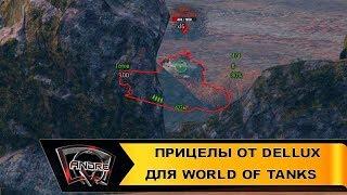 Прицелы от Dellux для World of Tanks