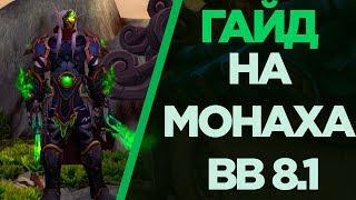 ГАЙД НА МОНАХА ВВ БФА 8.1 ● WoW BFA