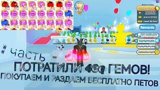 ПОТРАТИЛИ 40q ГЕМОВ В PET SIMULATOR X! #1