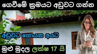 ගෙවන්න ගන්න නිවසක් ලක්ෂ 17 යි | House for sale | Easy payment method house | Ikman selling | 2025