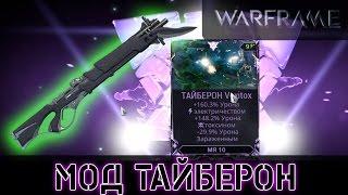 Warframe: Тайберон Мод Разлома +300% КОРРОЗИИ