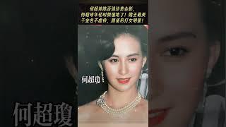 何超琼陈百强珍贵合影，何超琼年轻时颜值绝了！赌王最美千金名不虚传，颜值吊打女明星！#熱門 #老照片 #怀旧 #何超瓊 #陈百强