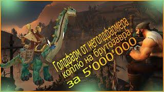 Заработал 400к за неделю не напрягаясь в WOW BFA. Брутозавр будет получен.