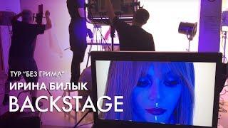 Ирина Билык - тур "Без грима" (BACKSTAGE)