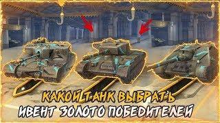 Забираю свой танк у WG | Ивент Золото Победителей | World of Tanks Blitz