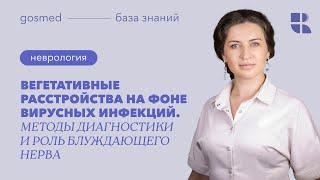 Вегетативные расстройства на фоне вирусных инфекций. Методы диагностики и роль блуждающего нерва