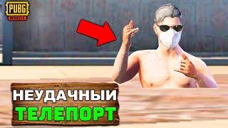 РЕАЛЬНЫЙ ТЕЛЕПОРТ В PUBG MOBILE | ЧИТЫ ОТ РАЗРАБОТЧИКОВ В ПУБГ МОБАЙЛ