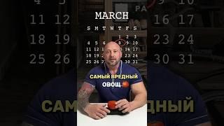 Самый вредный «овощ» #диетолог #тренер #фитнес