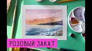 Как нарисовать розовый закат на море акварелью. Sunset watercolor painting