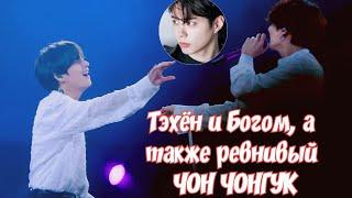 Тэхён и Богом, а также РЕВНИВЫЙ ЧОН ЧОНГУК ||Jealous TAEKOOK||VKOOK