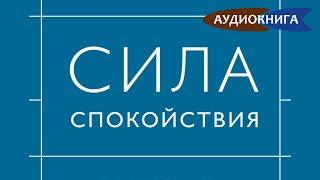 Сила спокойствия  Внутренняя тишина как путь к развитию и успеху  Райан Холидей  Аудокнига